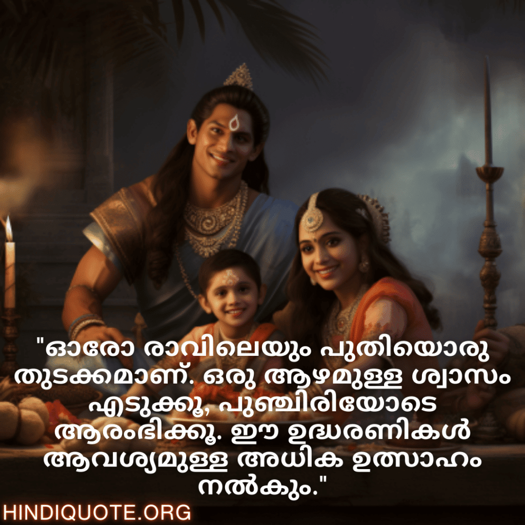 Good morning Quotes In Malayalam For Family "ഓരോ രാവിലെയും പുതിയൊരു തുടക്കമാണ്. ഒരു ആഴമുള്ള ശ്വാസം എടുക്കൂ, പുഞ്ചിരിയോടെ ആരംഭിക്കൂ. ഈ ഉദ്ധരണികൾ ആവശ്യമുള്ള അധിക ഉത്സാഹം നൽകും."