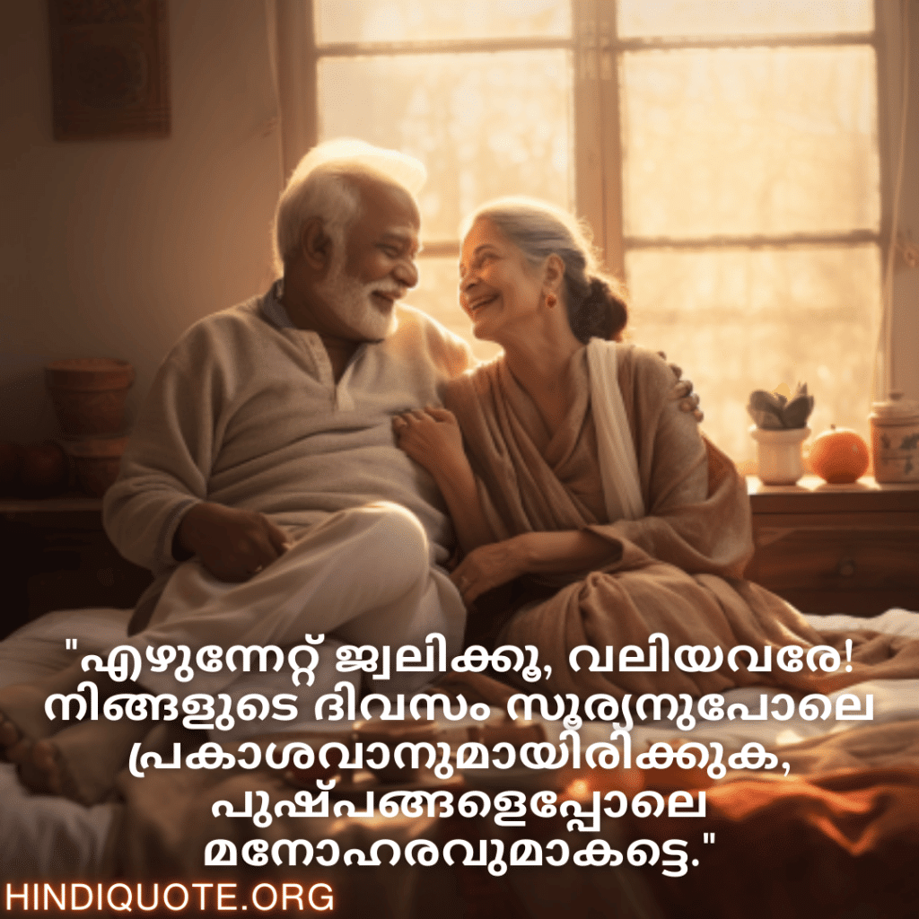 Good morning Wishes In Malayalam For Grandparents "എഴുന്നേറ്റ് ജ്വലിക്കൂ, വലിയവരേ! നിങ്ങളുടെ ദിവസം സൂര്യനുപോലെ പ്രകാശവാനുമായിരിക്കുക, പുഷ്പങ്ങളെപ്പോലെ മനോഹരവുമാകട്ടെ."