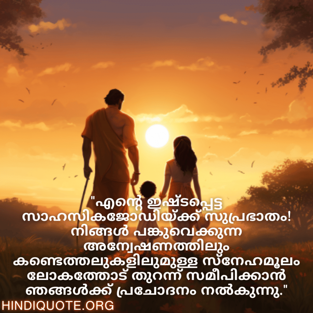 Good morning Wishes In Malayalam For Your Parents "എന്റെ ഇഷ്ടപ്പെട്ട സാഹസികജോഡിയ്ക്ക് സുപ്രഭാതം! നിങ്ങൾ പങ്കുവെക്കുന്ന അന്വേഷണത്തിലും കണ്ടെത്തലുകളിലുമുള്ള സ്‌നേഹമൂലം ലോകത്തോട് തുറന്ന് സമീപിക്കാൻ ഞങ്ങൾക്ക് പ്രചോദനം നൽകുന്നു."