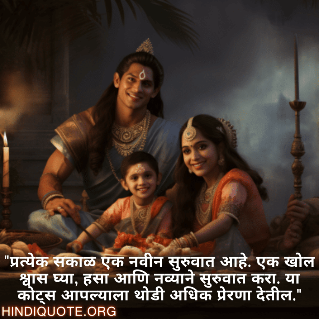 Good morning Quotes In Marathi For Family "प्रत्येक सकाळ एक नवीन सुरुवात आहे. एक खोल श्वास घ्या, हसा आणि नव्याने सुरुवात करा. या कोट्स आपल्याला थोडी अधिक प्रेरणा देतील."