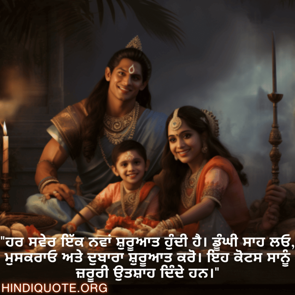 Good morning Quotes In Punjabi For Family "ਹਰ ਸਵੇਰ ਇੱਕ ਨਵਾਂ ਸ਼ੁਰੂਆਤ ਹੁੰਦੀ ਹੈ। ਡੂੰਘੀ ਸਾਹ ਲਓ, ਮੁਸਕਰਾਓ ਅਤੇ ਦੁਬਾਰਾ ਸ਼ੁਰੂਆਤ ਕਰੋ। ਇਹ ਕੋਟਸ ਸਾਨੂੰ ਜ਼ਰੂਰੀ ਉਤਸ਼ਾਹ ਦਿੰਦੇ ਹਨ।"