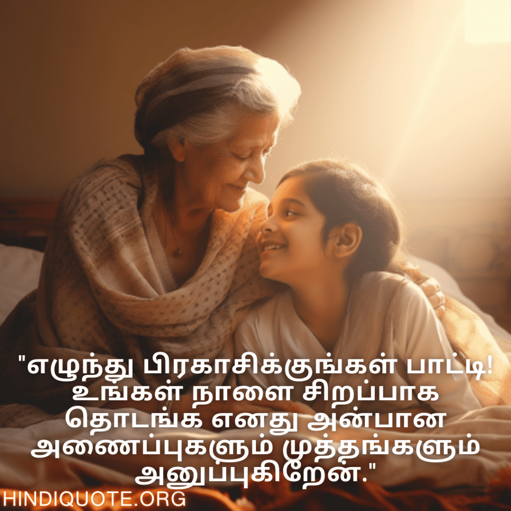 Good morning Quotes In Tamil For Your Grandmother "எழுந்து பிரகாசிக்குங்கள் பாட்டி! உங்கள் நாளை சிறப்பாக தொடங்க எனது அன்பான அணைப்புகளும் முத்தங்களும் அனுப்புகிறேன்."