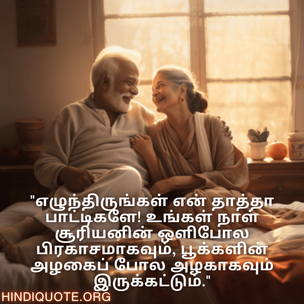 Good morning Wishes In Tamil For Grandparents "எழுந்திருங்கள் என் தாத்தா பாட்டிகளே! உங்கள் நாள் சூரியனின் ஒளிபோல பிரகாசமாகவும், பூக்களின் அழகைப் போல அழகாகவும் இருக்கட்டும்."