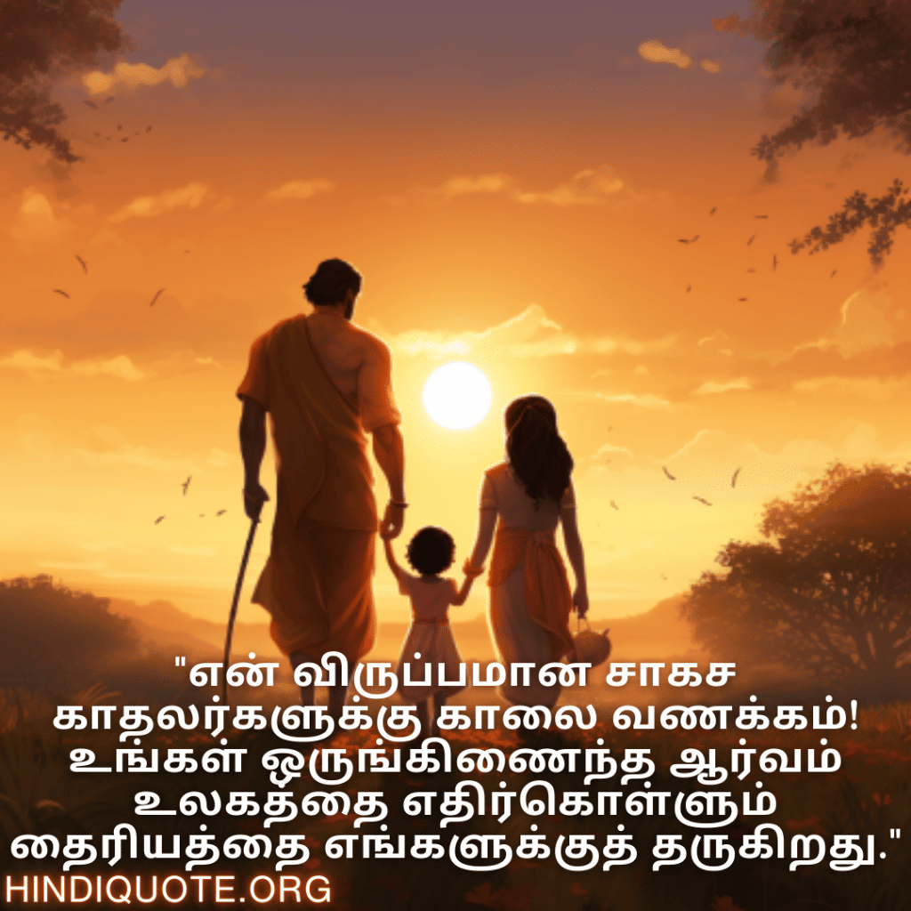 Good morning Wishes In Tamil For Your Parents "என் விருப்பமான சாகச காதலர்களுக்கு காலை வணக்கம்! உங்கள் ஒருங்கிணைந்த ஆர்வம் உலகத்தை எதிர்கொள்ளும் தைரியத்தை எங்களுக்குத் தருகிறது."