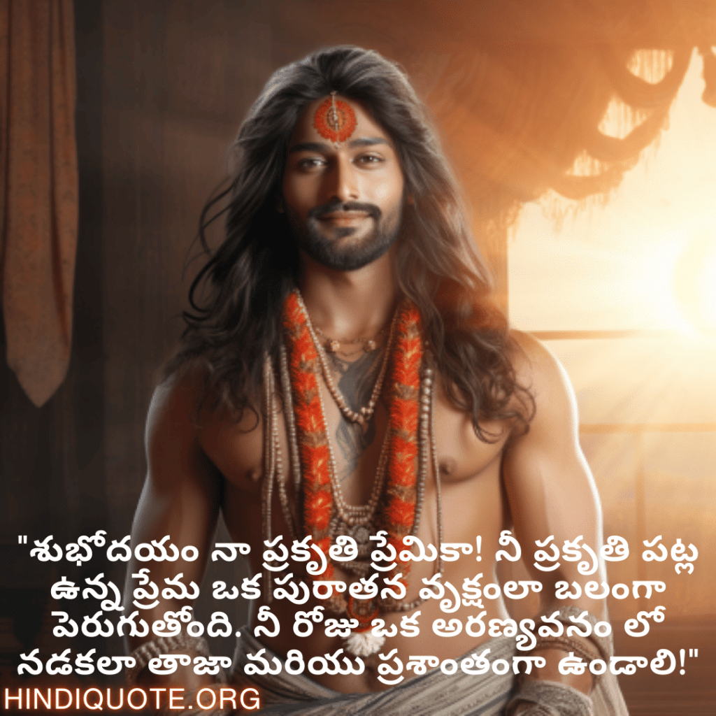 Good morning Quotes In Telugu For Your Boyfriend "శుభోదయం నా ప్రకృతి ప్రేమికా! నీ ప్రకృతి పట్ల ఉన్న ప్రేమ ఒక పురాతన వృక్షంలా బలంగా పెరుగుతోంది. నీ రోజు ఒక అరణ్యవనం లో నడకలా తాజా మరియు ప్రశాంతంగా ఉండాలి!"