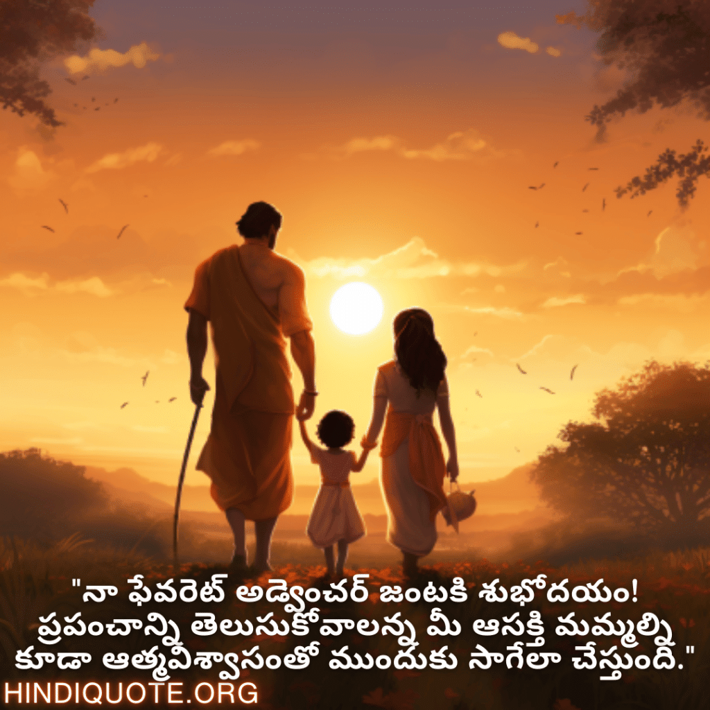Good morning Wishes In Telugu For Your Parents "నా ఫేవరెట్ అడ్వెంచర్ జంటకి శుభోదయం! ప్రపంచాన్ని తెలుసుకోవాలన్న మీ ఆసక్తి మమ్మల్ని కూడా ఆత్మవిశ్వాసంతో ముందుకు సాగేలా చేస్తుంది."
