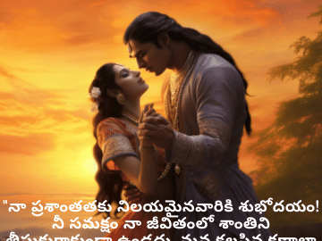 Good morning Wishes In Telugu For Your Soulmate "నా ప్రశాంతతకు నిలయమైనవారికి శుభోదయం! నీ సమక్షం నా జీవితంలో శాంతిని తీసుకురాకుండా ఉండదు. మన కలసిన క్షణాల్లా ఈ రోజు ప్రశాంతంగా ఉండాలి!"