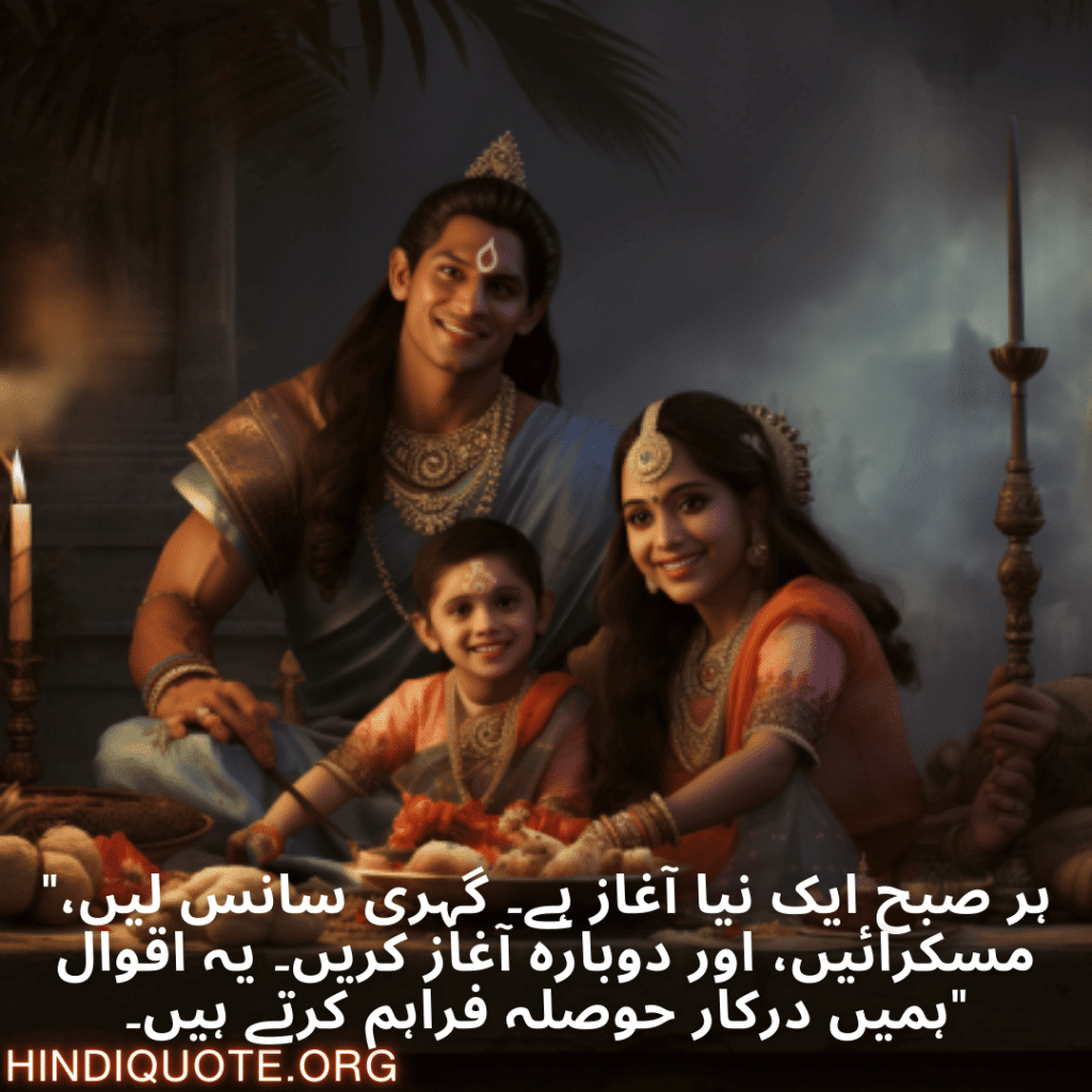 Good morning Quotes In Urdu For Family "ہر صبح ایک نیا آغاز ہے۔ گہری سانس لیں، مسکرائیں، اور دوبارہ آغاز کریں۔ یہ اقوال ہمیں درکار حوصلہ فراہم کرتے ہیں۔"