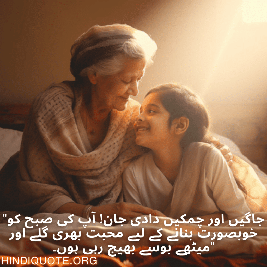 Good morning Quotes In Urdu For Your Grandmother "جاگیں اور چمکیں دادی جان! آپ کی صبح کو خوبصورت بنانے کے لیے محبت بھری گلے اور میٹھے بوسے بھیج رہی ہوں۔"
