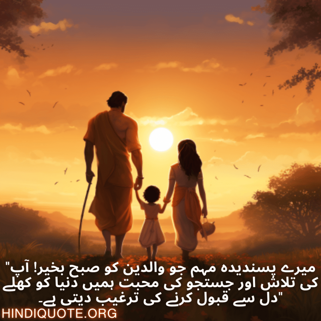 Good morning Wishes In Urdu For Your Parents "میرے پسندیدہ مہم جو والدین کو صبح بخیر! آپ کی تلاش اور جستجو کی محبت ہمیں دنیا کو کھلے دل سے قبول کرنے کی ترغیب دیتی ہے۔"