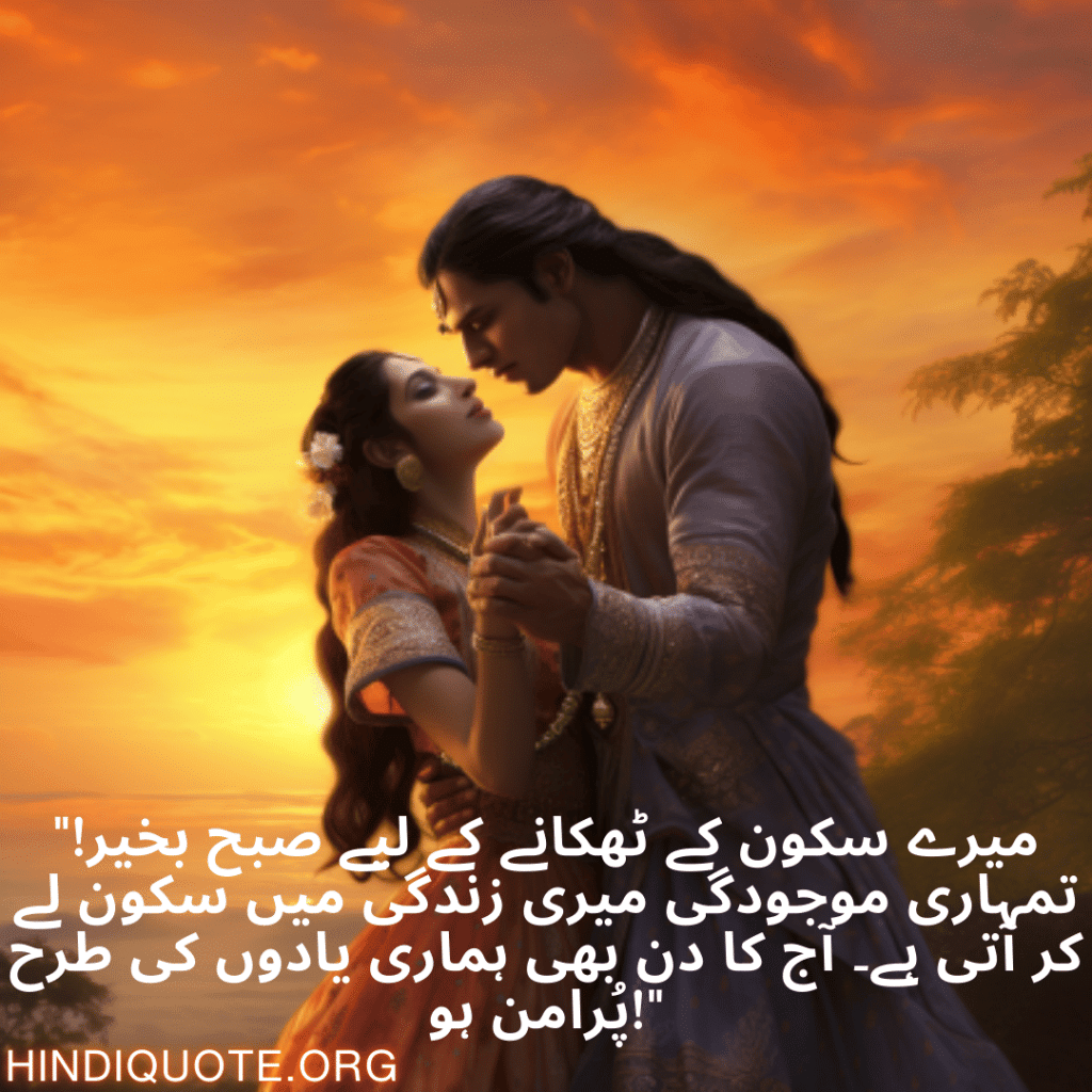 Good morning Wishes In Urdu For Your Soulmate "میرے سکون کے ٹھکانے کے لیے صبح بخیر! تمہاری موجودگی میری زندگی میں سکون لے کر آتی ہے۔ آج کا دن بھی ہماری یادوں کی طرح پُرامن ہو!"