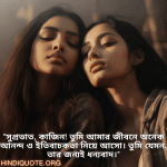 Good morning Wishes In Bengali For Your Cousin "সুপ্রভাত, কাজিন! তুমি আমার জীবনে অনেক আনন্দ ও ইতিবাচকতা নিয়ে আসো। তুমি যেমন, তার জন্যই ধন্যবাদ।"