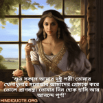 Good morning Quotes In Bengali For Your Girlfriend "শুভ সকাল আমার দুষ্টু পরী! তোমার খেলাধুলার মনোভাব আমাদের প্রেমকে করে তোলে প্রাণবন্ত। তোমার দিন হোক হাসি আর আনন্দে পূর্ণ!"