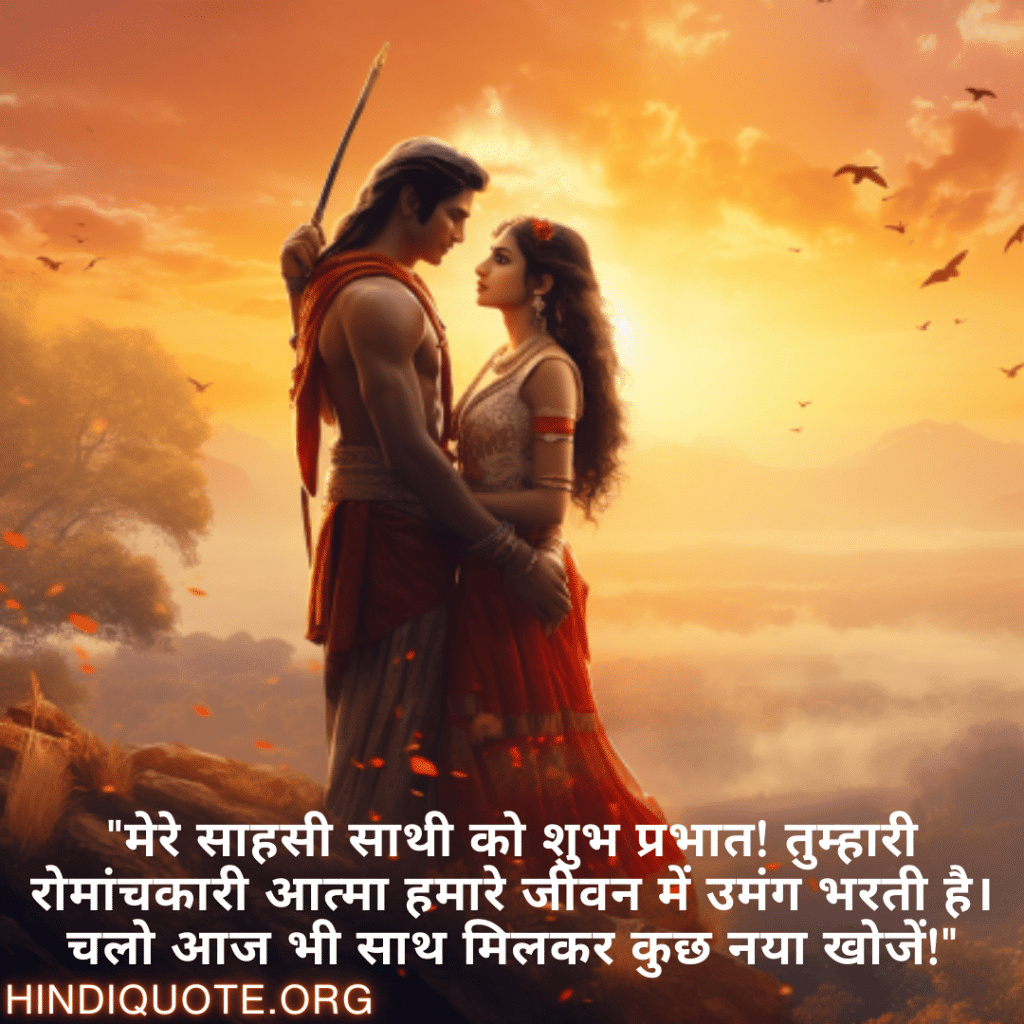 Good morning Shayari For Your Soulmate "मेरे साहसी साथी को शुभ प्रभात! तुम्हारी रोमांचकारी आत्मा हमारे जीवन में उमंग भरती है। चलो आज भी साथ मिलकर कुछ नया खोजें!"