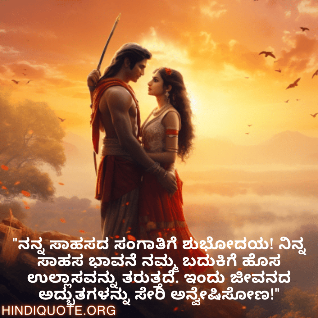 "ನನ್ನ ಸಾಹಸದ ಸಂಗಾತಿಗೆ ಶುಭೋದಯ! ನಿನ್ನ ಸಾಹಸ ಭಾವನೆ ನಮ್ಮ ಬದುಕಿಗೆ ಹೊಸ ಉಲ್ಲಾಸವನ್ನು ತರುತ್ತದೆ. ಇಂದು ಜೀವನದ ಅದ್ಭುತಗಳನ್ನು ಸೇರಿ ಅನ್ವೇಷಿಸೋಣ!"