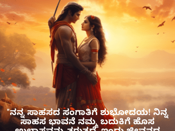Good morning Wishes In Kannada For Your Soulmate "ನನ್ನ ಸಾಹಸದ ಸಂಗಾತಿಗೆ ಶುಭೋದಯ! ನಿನ್ನ ಸಾಹಸ ಭಾವನೆ ನಮ್ಮ ಬದುಕಿಗೆ ಹೊಸ ಉಲ್ಲಾಸವನ್ನು ತರುತ್ತದೆ. ಇಂದು ಜೀವನದ ಅದ್ಭುತಗಳನ್ನು ಸೇರಿ ಅನ್ವೇಷಿಸೋಣ!"