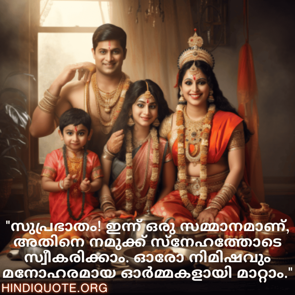 Good morning Quotes In Malayalam For Family "സുപ്രഭാതം! ഇന്ന് ഒരു സമ്മാനമാണ്, അതിനെ നമുക്ക് സ്നേഹത്തോടെ സ്വീകരിക്കാം. ഓരോ നിമിഷവും മനോഹരമായ ഓർമ്മകളായി മാറ്റാം."