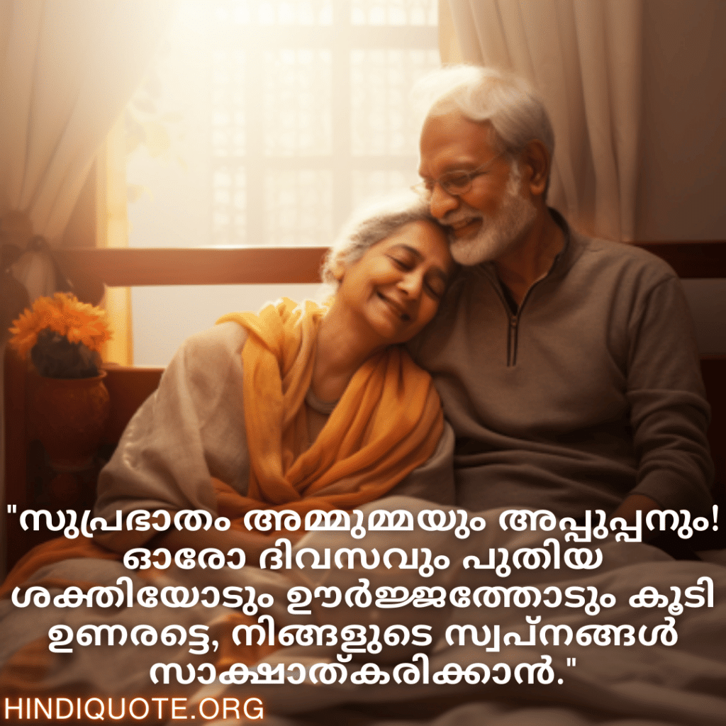 Good morning Wishes In Malayalam For Grandparents "സുപ്രഭാതം അമ്മുമ്മയും അപ്പുപ്പനും! ഓരോ ദിവസവും പുതിയ ശക്തിയോടും ഊർജ്ജത്തോടും കൂടി ഉണരട്ടെ, നിങ്ങളുടെ സ്വപ്നങ്ങൾ സാക്ഷാത്കരിക്കാൻ.