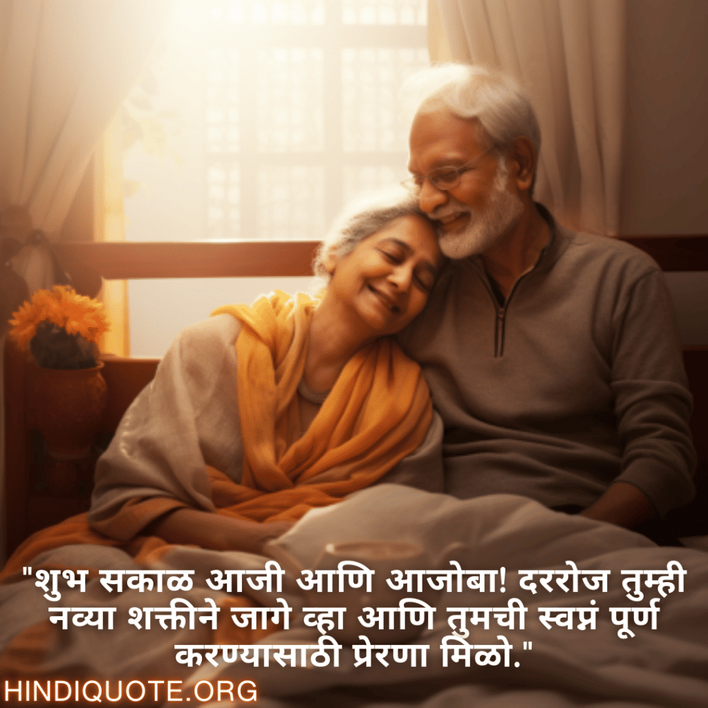Good morning Wishes In Marathi For Grandparents "शुभ सकाळ आजी आणि आजोबा! दररोज तुम्ही नव्या शक्तीने जागे व्हा आणि तुमची स्वप्नं पूर्ण करण्यासाठी प्रेरणा मिळो."