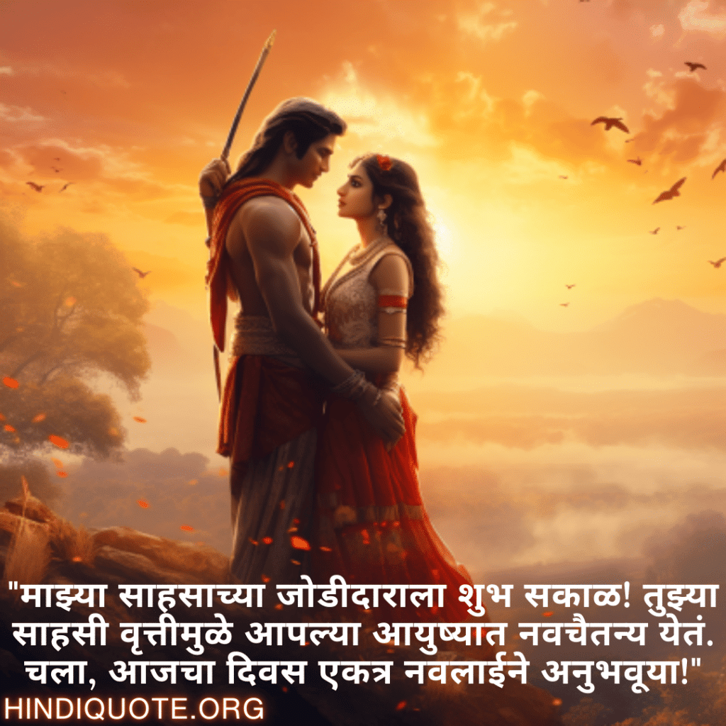Good morning Wishes In Marathi For Your Soulmate "माझ्या साहसाच्या जोडीदाराला शुभ सकाळ! तुझ्या साहसी वृत्तीमुळे आपल्या आयुष्यात नवचैतन्य येतं. चला, आजचा दिवस एकत्र नवलाईने अनुभवूया!"