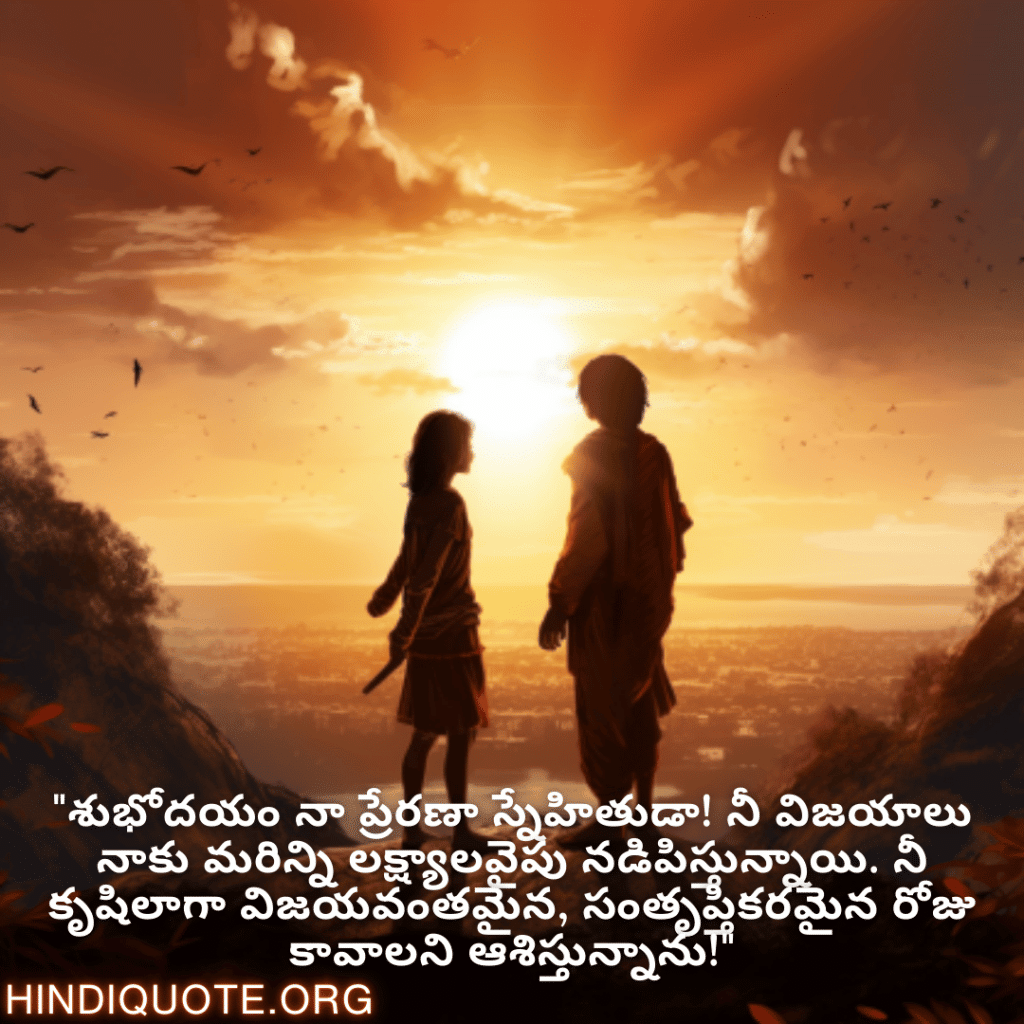 Good morning Wishes In Telugu For Your Friend "శుభోదయం నా ప్రేరణా స్నేహితుడా! నీ విజయాలు నాకు మరిన్ని లక్ష్యాలవైపు నడిపిస్తున్నాయి. నీ కృషిలాగా విజయవంతమైన, సంతృప్తికరమైన రోజు కావాలని ఆశిస్తున్నాను!"