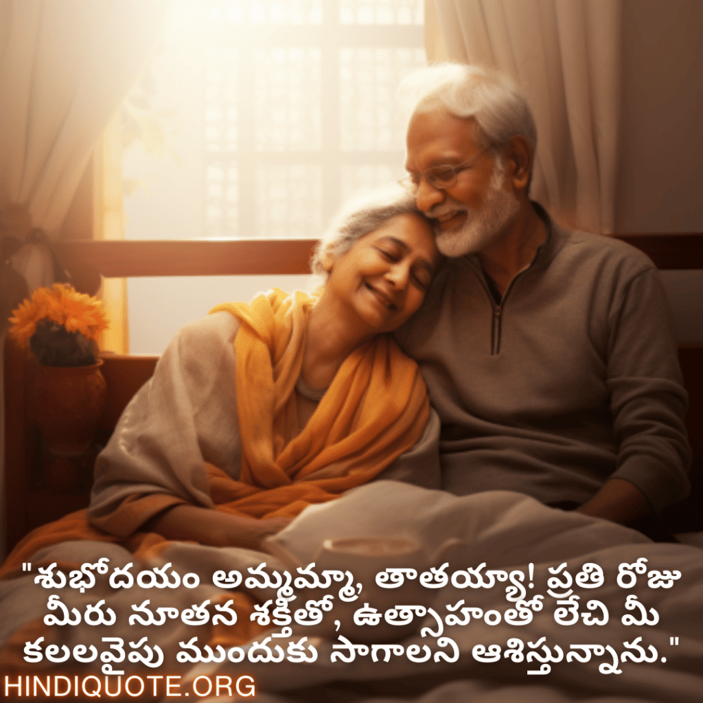 Good morning Wishes In Telugu For Grandparents "శుభోదయం అమ్మమ్మా, తాతయ్యా! ప్రతి రోజు మీరు నూతన శక్తితో, ఉత్సాహంతో లేచి మీ కలలవైపు ముందుకు సాగాలని ఆశిస్తున్నాను."