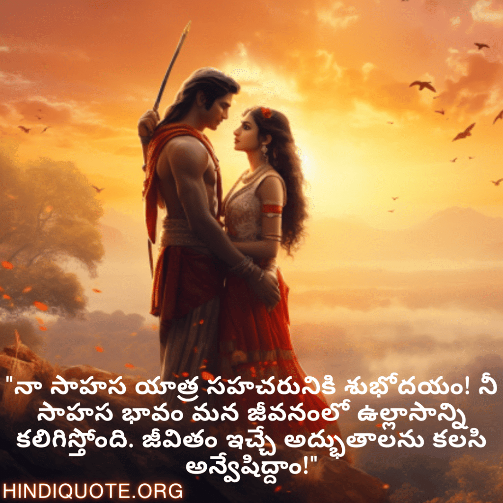 Good morning Wishes In Telugu For Your Soulmate "నా సాహస యాత్ర సహచరునికి శుభోదయం! నీ సాహస భావం మన జీవనంలో ఉల్లాసాన్ని కలిగిస్తోంది. జీవితం ఇచ్చే అద్భుతాలను కలసి అన్వేషిద్దాం!"
