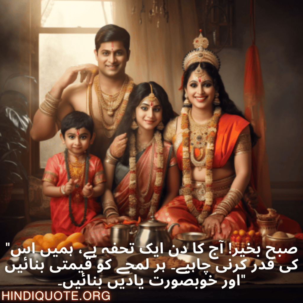 Good morning Quotes In Urdu For Family "صبح بخیر! آج کا دن ایک تحفہ ہے، ہمیں اس کی قدر کرنی چاہیے۔ ہر لمحے کو قیمتی بنائیں اور خوبصورت یادیں بنائیں۔"
