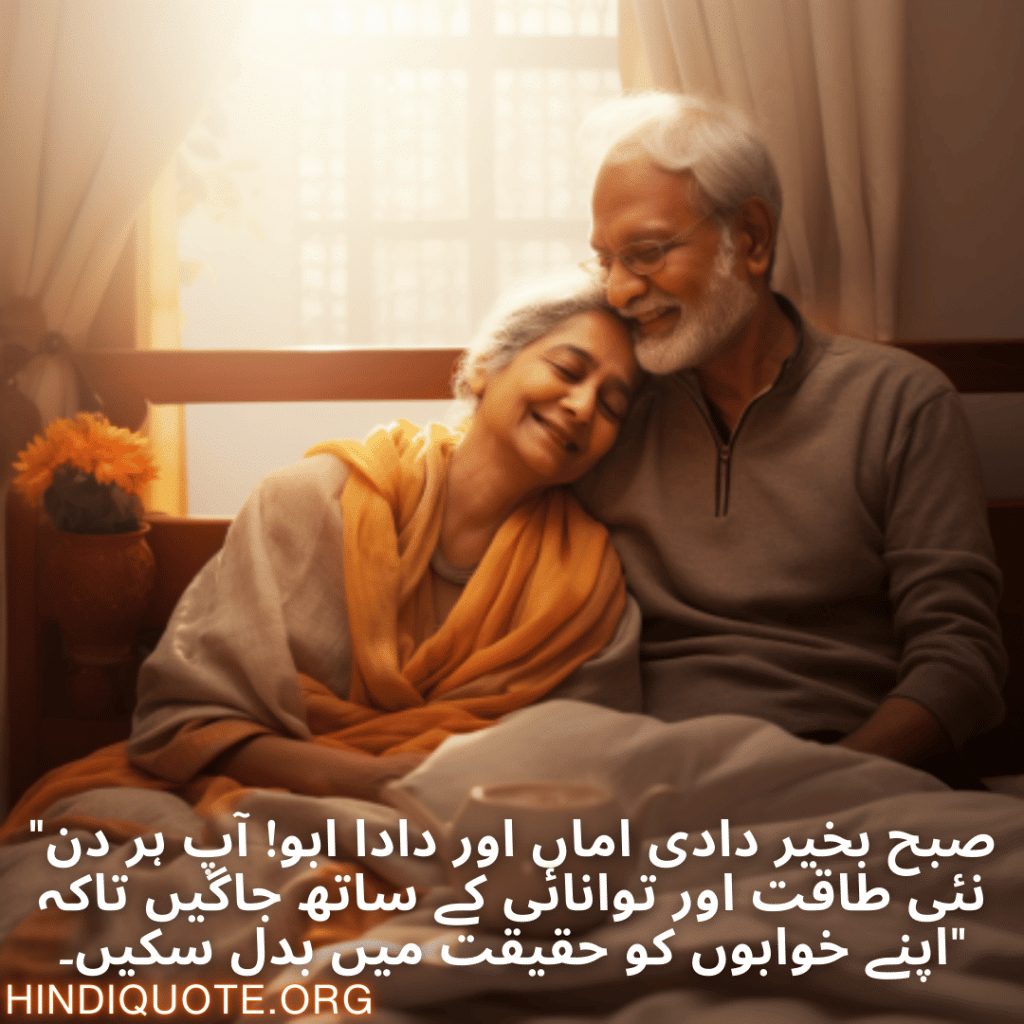 Good morning Wishes In Urdu For Grandparents "صبح بخیر دادی اماں اور دادا ابو! آپ ہر دن نئی طاقت اور توانائی کے ساتھ جاگیں تاکہ اپنے خوابوں کو حقیقت میں بدل سکیں۔"