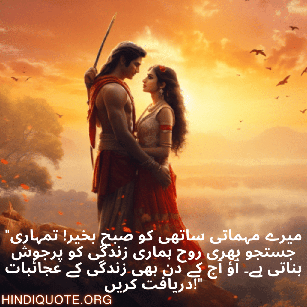 Good morning Wishes In Urdu For Your Soulmate "میرے مہماتی ساتھی کو صبح بخیر! تمہاری جستجو بھری روح ہماری زندگی کو پرجوش بناتی ہے۔ آؤ آج کے دن بھی زندگی کے عجائبات دریافت کریں!"