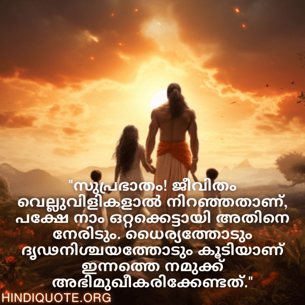 "സുപ്രഭാതം! ജീവിതം വെല്ലുവിളികളാൽ നിറഞ്ഞതാണ്, പക്ഷേ നാം ഒറ്റക്കെട്ടായി അതിനെ നേരിടും. ധൈര്യത്തോടും ദൃഢനിശ്ചയത്തോടും കൂടിയാണ് ഇന്നത്തെ നമുക്ക് അഭിമുഖീകരിക്കേണ്ടത്."