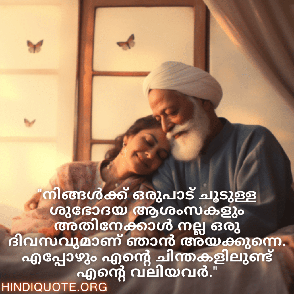 "നിങ്ങൾക്ക് ഒരുപാട് ചൂടുള്ള ശുഭോദയ ആശംസകളും അതിനേക്കാൾ നല്ല ഒരു ദിവസവുമാണ് ഞാൻ അയക്കുന്നെ. എപ്പോഴും എന്റെ ചിന്തകളിലുണ്ട് എന്റെ വലിയവർ."