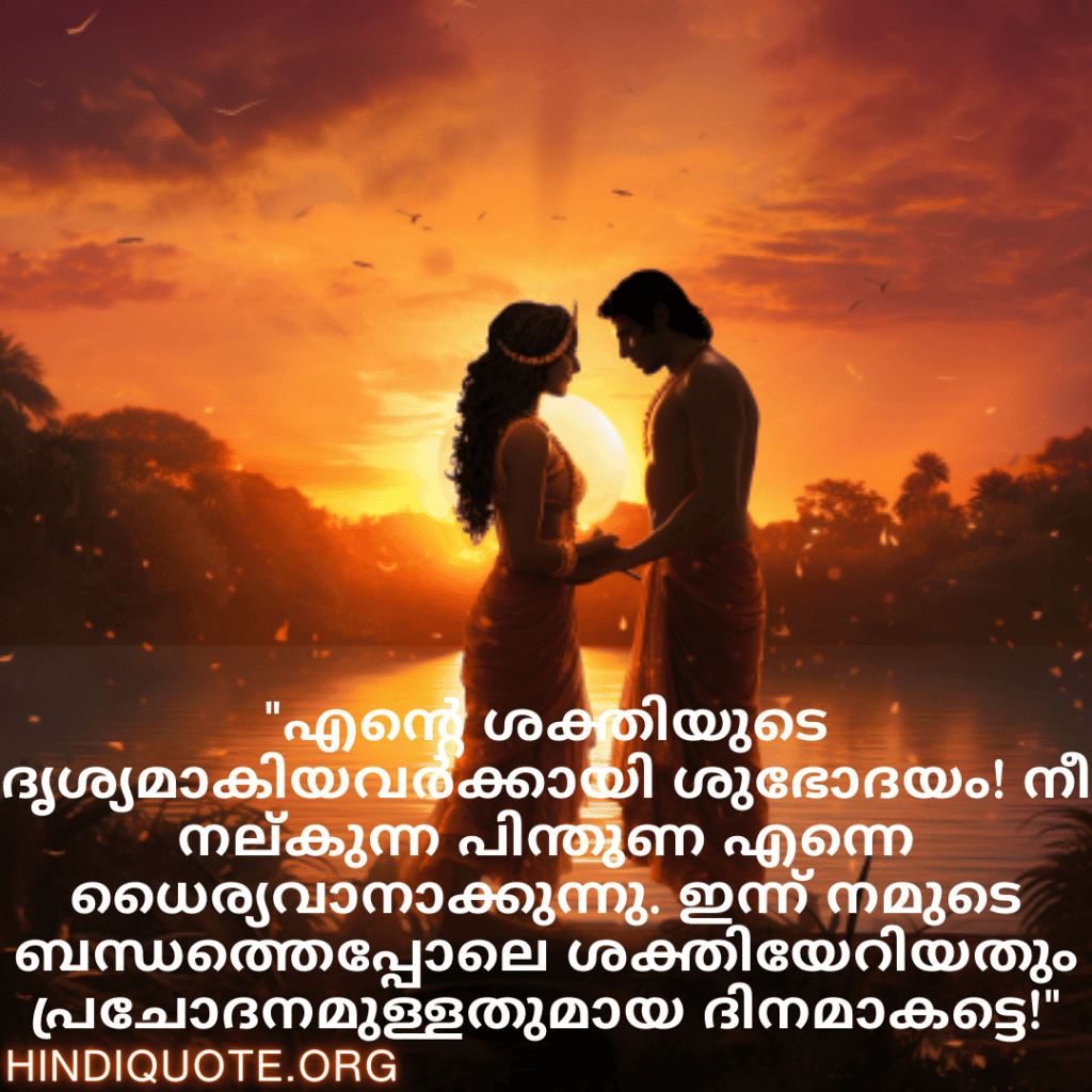 "എന്റെ ശക്തിയുടെ ദൃശ്യമാകിയവർക്കായി ശുഭോദയം! നീ നല്‍കുന്ന പിന്തുണ എന്നെ ധൈര്യവാനാക്കുന്നു. ഇന്ന് നമുടെ ബന്ധത്തെപ്പോലെ ശക്തിയേറിയതും പ്രചോദനമുള്ളതുമായ ദിനമാകട്ടെ!"