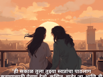 "ही सकाळ तुला तुझ्या स्वप्नांचा पाठलाग करण्यासाठी प्रेरणा देवो, कझिन. बाहेर जा आणि ती स्वप्नं पूर्ण कर."