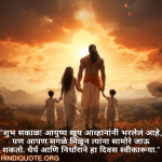 "शुभ सकाळ! आयुष्य खूप आव्हानांनी भरलेलं आहे, पण आपण सगळे मिळून त्यांना सामोरे जाऊ शकतो. धैर्य आणि निर्धाराने हा दिवस स्वीकारूया."