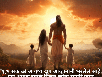 "शुभ सकाळ! आयुष्य खूप आव्हानांनी भरलेलं आहे, पण आपण सगळे मिळून त्यांना सामोरे जाऊ शकतो. धैर्य आणि निर्धाराने हा दिवस स्वीकारूया."