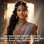 "शुभ सकाळ माझ्या स्वप्नवेडी! तुझं प्रेम मला स्वप्नांच्या जगात घेऊन जातं. आपल्या प्रेमासारखाच तुझा दिवसही अद्भुत आणि स्वप्नाळू असो!"