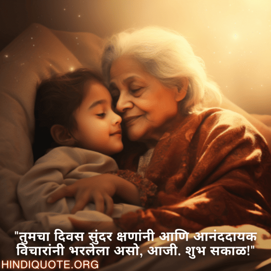 "तुमचा दिवस सुंदर क्षणांनी आणि आनंददायक विचारांनी भरलेला असो, आजी. शुभ सकाळ!"