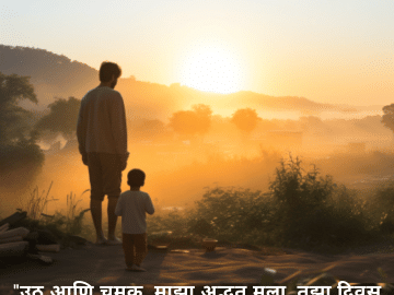 "उठ आणि चमक, माझा अद्भुत मुला. तुझा दिवस साहस, शिकणे आणि वैयक्तिक वाढ याने परिपूर्ण असो."