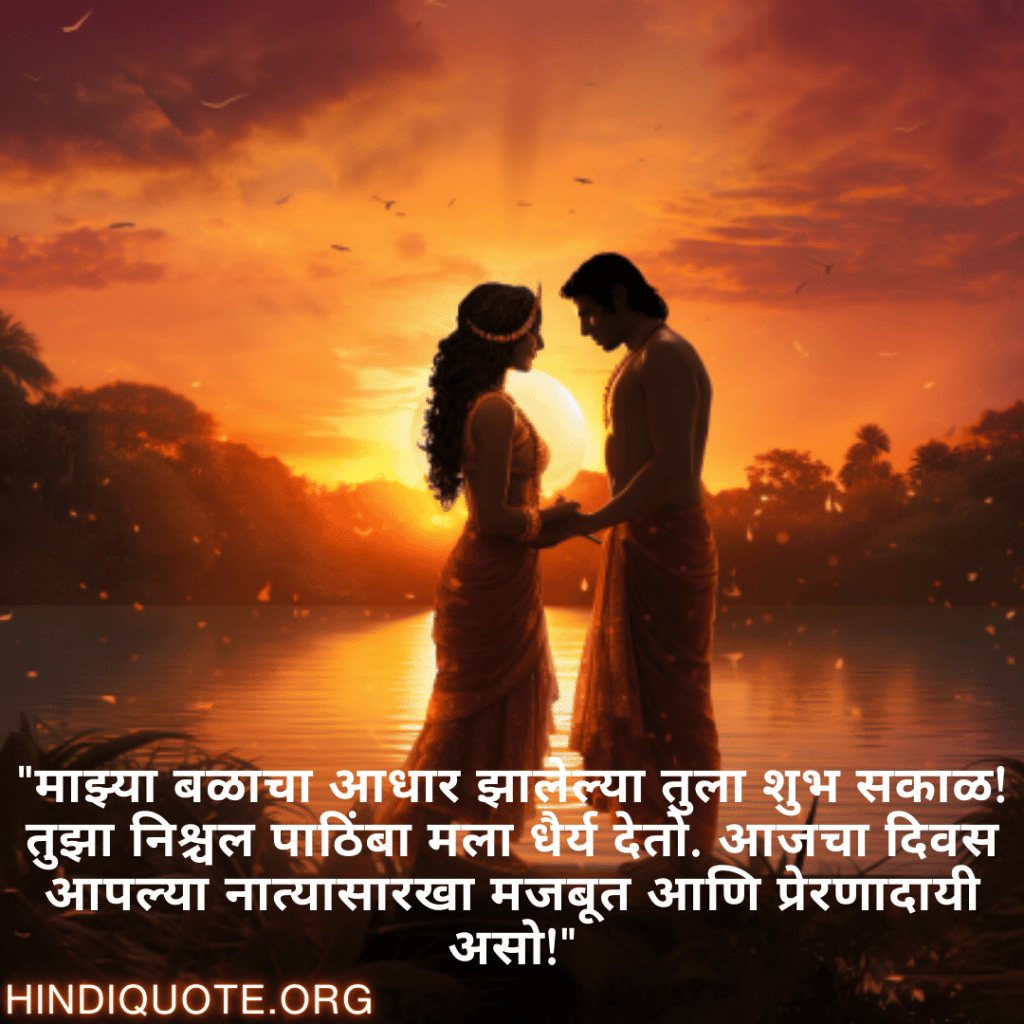 "माझ्या बळाचा आधार झालेल्या तुला शुभ सकाळ! तुझा निश्चल पाठिंबा मला धैर्य देतो. आजचा दिवस आपल्या नात्यासारखा मजबूत आणि प्रेरणादायी असो!"