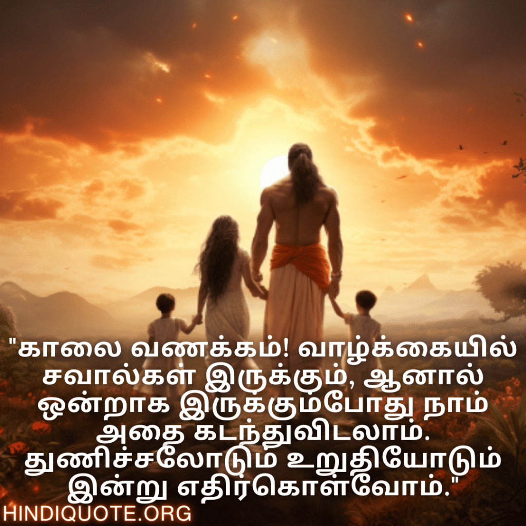 "காலை வணக்கம்! வாழ்க்கையில் சவால்கள் இருக்கும், ஆனால் ஒன்றாக இருக்கும்போது நாம் அதை கடந்துவிடலாம். துணிச்சலோடும் உறுதியோடும் இன்று எதிர்கொள்வோம்."