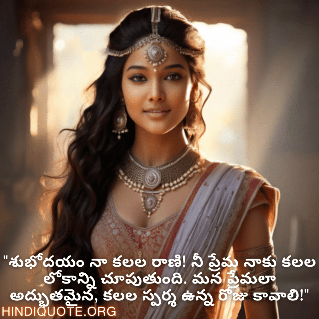 "శుభోదయం నా కలల రాణి! నీ ప్రేమ నాకు కలల లోకాన్ని చూపుతుంది. మన ప్రేమలా అద్భుతమైన, కలల స్పర్శ ఉన్న రోజు కావాలి!"