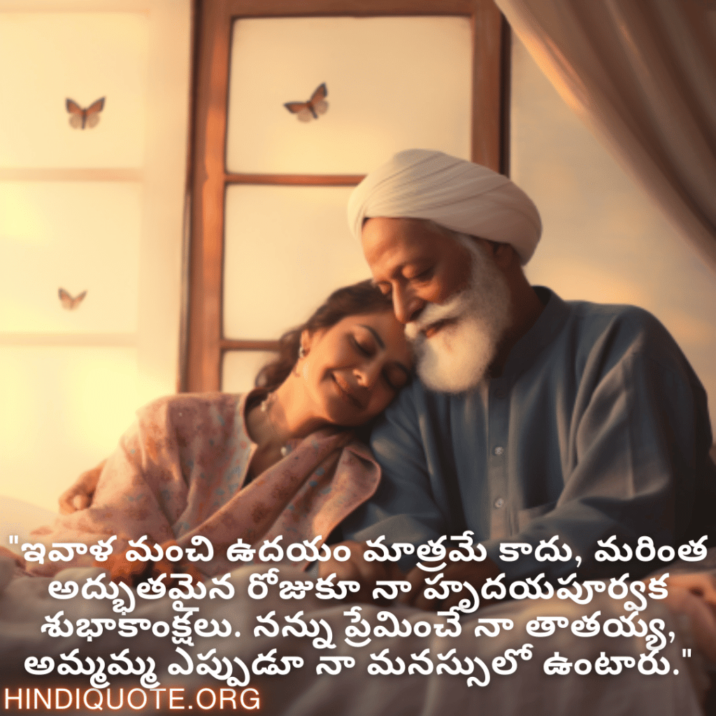 "ఇవాళ మంచి ఉదయం మాత్రమే కాదు, మరింత అద్భుతమైన రోజుకూ నా హృదయపూర్వక శుభాకాంక్షలు. నన్ను ప్రేమించే నా తాతయ్య, అమ్మమ్మ ఎప్పుడూ నా మనస్సులో ఉంటారు."