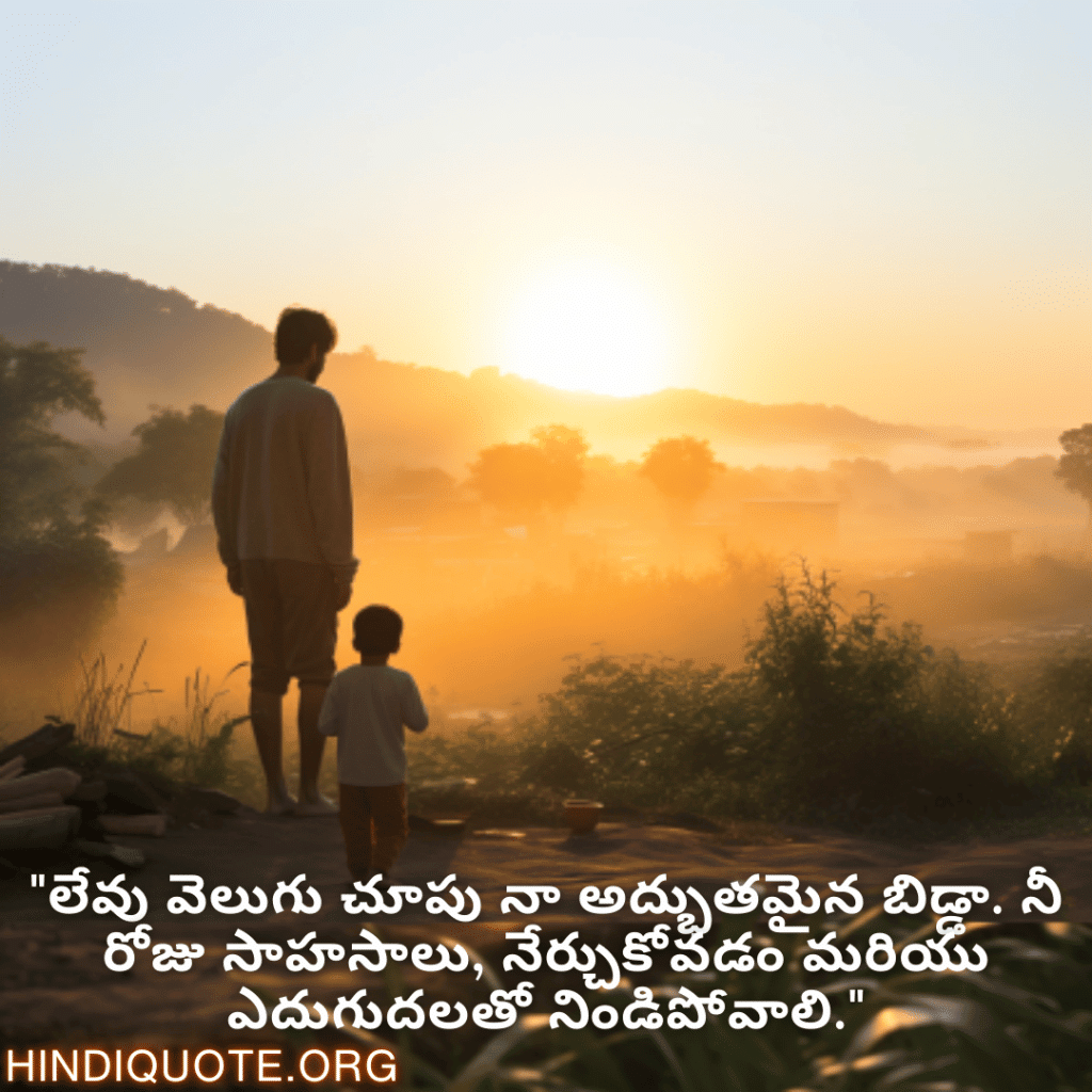 "లేవు వెలుగు చూపు నా అద్భుతమైన బిడ్డా. నీ రోజు సాహసాలు, నేర్చుకోవడం మరియు ఎదుగుదలతో నిండిపోవాలి."