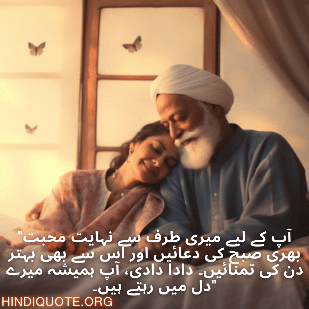 "آپ کے لیے میری طرف سے نہایت محبت بھری صبح کی دعائیں اور اس سے بھی بہتر دن کی تمنائیں۔ دادا دادی، آپ ہمیشہ میرے دل میں رہتے ہیں۔"