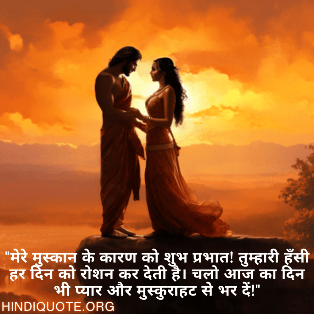"मेरे मुस्कान के कारण को शुभ प्रभात! तुम्हारी हँसी हर दिन को रोशन कर देती है। चलो आज का दिन भी प्यार और मुस्कुराहट से भर दें!"