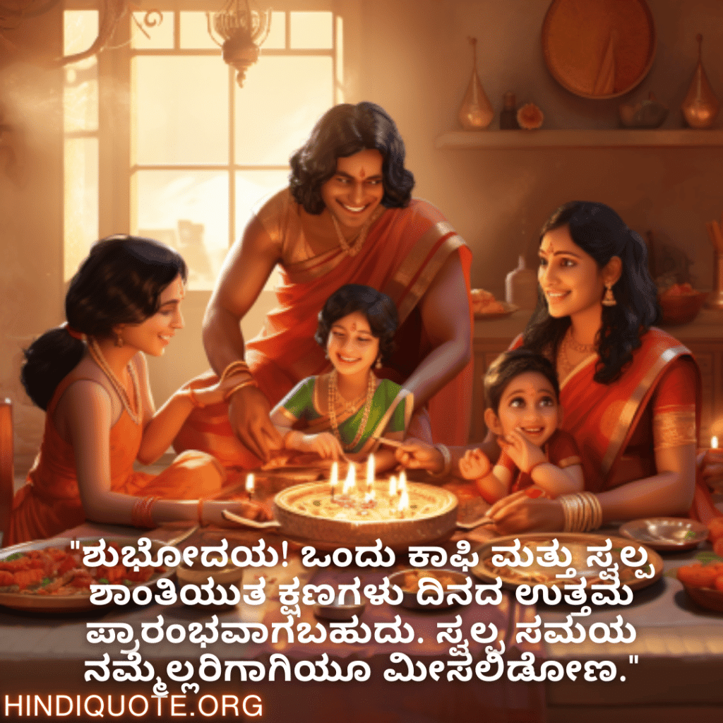 "ಶುಭೋದಯ! ಒಂದು ಕಾಫಿ ಮತ್ತು ಸ್ವಲ್ಪ ಶಾಂತಿಯುತ ಕ್ಷಣಗಳು ದಿನದ ಉತ್ತಮ ಪ್ರಾರಂಭವಾಗಬಹುದು. ಸ್ವಲ್ಪ ಸಮಯ ನಮ್ಮೆಲ್ಲರಿಗಾಗಿಯೂ ಮೀಸಲಿಡೋಣ."