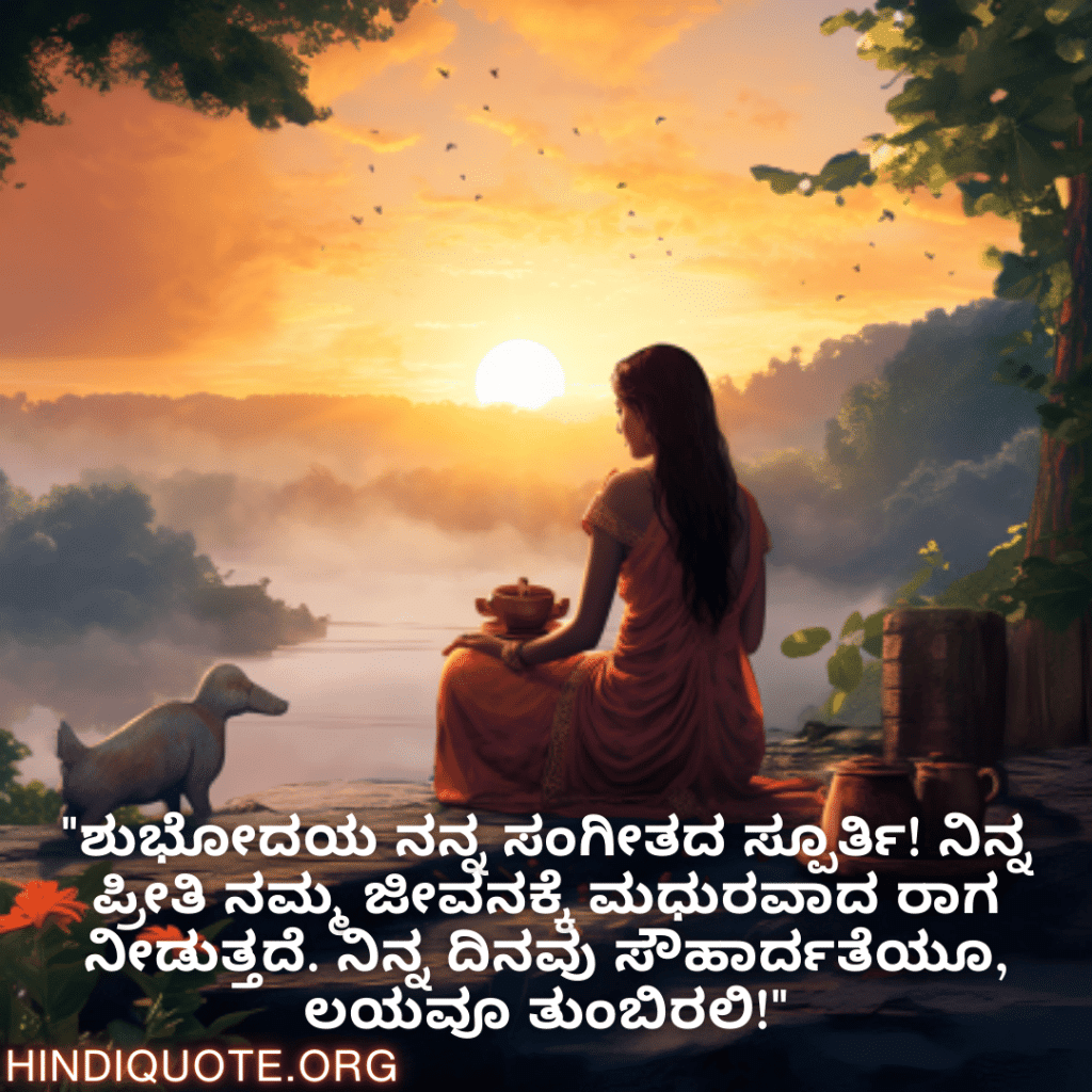 "ಶುಭೋದಯ ನನ್ನ ಸಂಗೀತದ ಸ್ಪೂರ್ತಿ! ನಿನ್ನ ಪ್ರೀತಿ ನಮ್ಮ ಜೀವನಕ್ಕೆ ಮಧುರವಾದ ರಾಗ ನೀಡುತ್ತದೆ. ನಿನ್ನ ದಿನವು ಸೌಹಾರ್ದತೆಯೂ, ಲಯವೂ ತುಂಬಿರಲಿ!"