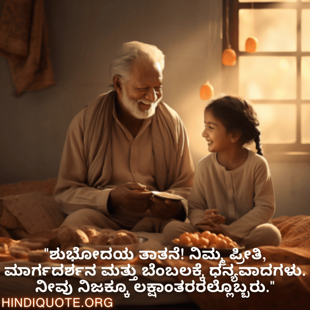 "ಶುಭೋದಯ ತಾತನೆ! ನಿಮ್ಮ ಪ್ರೀತಿ, ಮಾರ್ಗದರ್ಶನ ಮತ್ತು ಬೆಂಬಲಕ್ಕೆ ಧನ್ಯವಾದಗಳು. ನೀವು ನಿಜಕ್ಕೂ ಲಕ್ಷಾಂತರರಲ್ಲೊಬ್ಬರು."