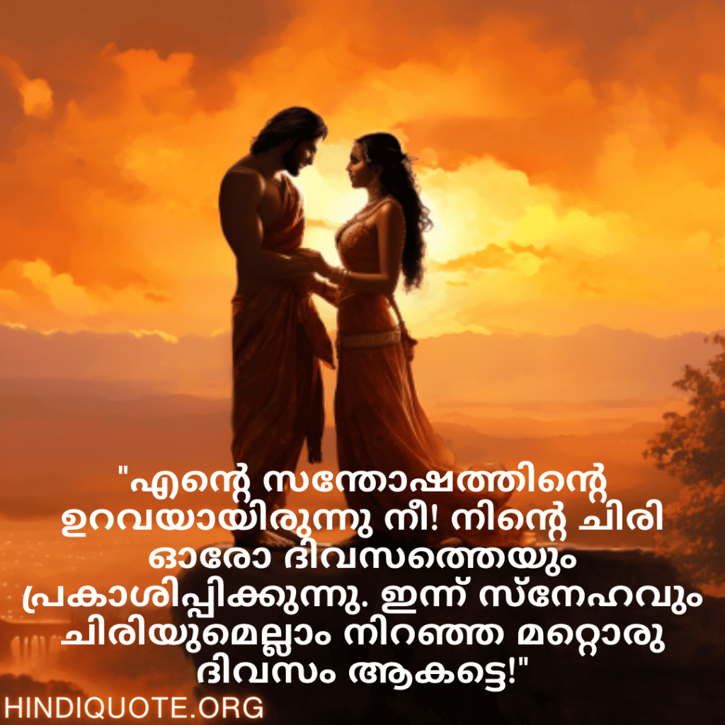 "എന്റെ സന്തോഷത്തിന്റെ ഉറവയായിരുന്നു നീ! നിന്റെ ചിരി ഓരോ ദിവസത്തെയും പ്രകാശിപ്പിക്കുന്നു. ഇന്ന് സ്നേഹവും ചിരിയുമെല്ലാം നിറഞ്ഞ മറ്റൊരു ദിവസം ആകട്ടെ!"